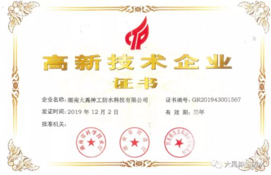 牢記企業，再接再厲|大禹神工防水材料品牌再獲高新企業認證