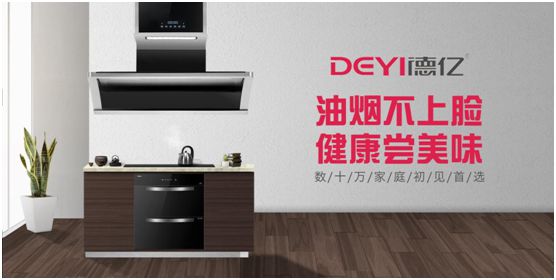 油煙不上臉 健康廚房德億廚衛(wèi)造 油煙不上臉 健康廚房德億廚衛(wèi)造