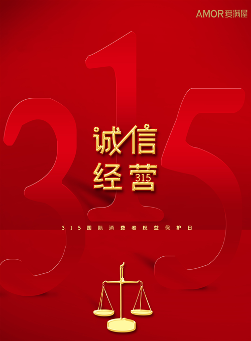 致敬3.15，愛滿屋藝術涂料自始至終注重產(chǎn)品、工藝、售后