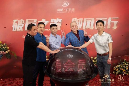 南威?燈網(wǎng)通燈飾“破局之策，御風(fēng)而行”線上直播活動(dòng)