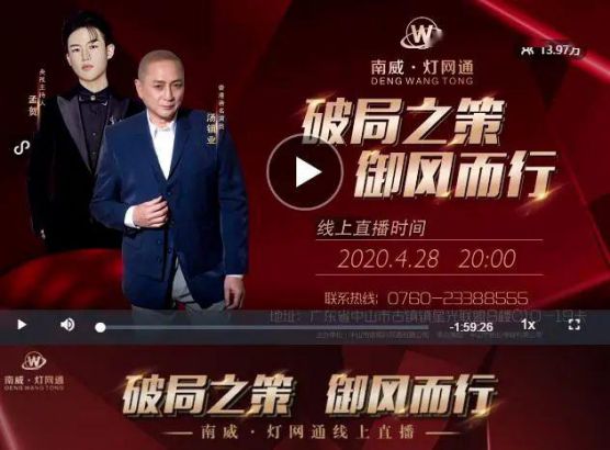 南威?燈網(wǎng)通燈飾“破局之策，御風(fēng)而行”線上直播活動(dòng)