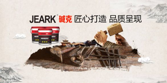 品牌發(fā)展|堿克瓷磚背膠：品質(zhì)無止境，榮譽無終點