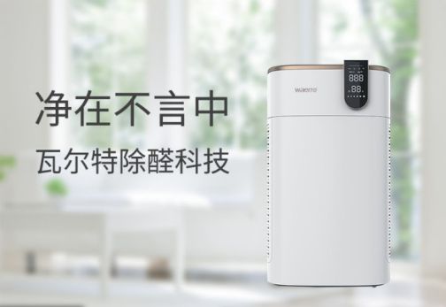 品牌產品|可用在新房除醛除霾，瓦爾特空氣凈化器KJ600F-G6S