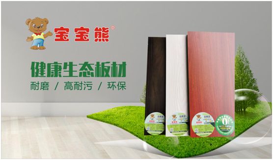寶寶熊板材產品與營銷全面升級 打造國民健康家居生活 寶寶熊板材產品與營銷全面升級 打造國民健康家居生活