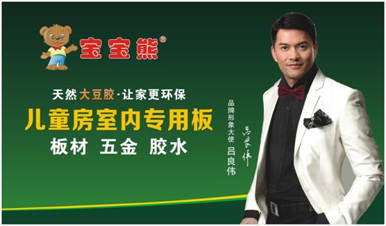 寶寶熊板材產品與營銷全面升級 打造國民健康家居生活 寶寶熊板材產品與營銷全面升級 打造國民健康家居生活