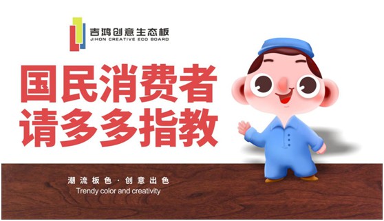 吉鴻創意生態板：國民消費者，請多多指教!