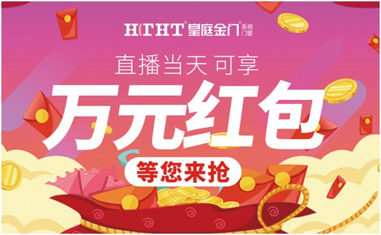 鉅惠預(yù)警，皇庭金門“天網(wǎng)行動(dòng)”直播火熱來(lái)襲