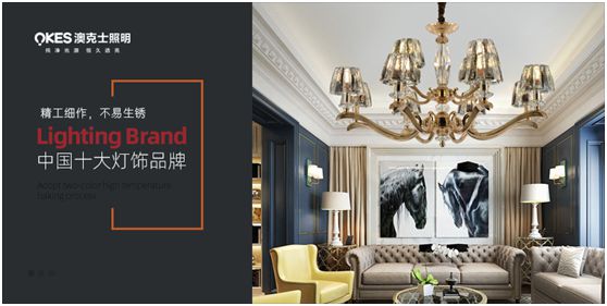 澳克士照明:穿越家庭的曼妙“光”年 澳克士照明:穿越家庭的曼妙“光”年