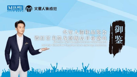 快來(lái)啊，南充火星人專賣(mài)店御鑒高端廚柜品鑒會(huì) 