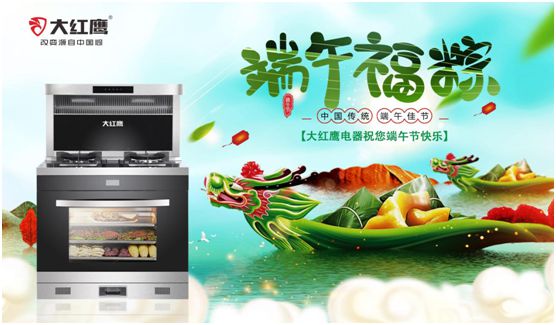 端午佳節，大紅鷹集成灶與你一見“粽”情