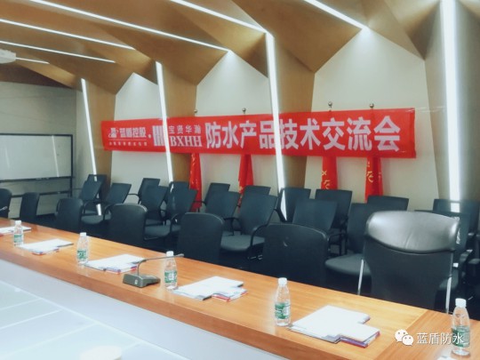藍盾防水走進廣州寶賢華瀚公司進行防水應用技術交流會 藍盾防水走進廣州寶賢華瀚公司進行防水應用技術交流會