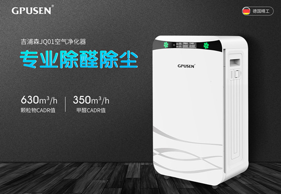 吉浦森空氣凈化器,專業精工科技打造 吉浦森空氣凈化器,專業精工科技打造