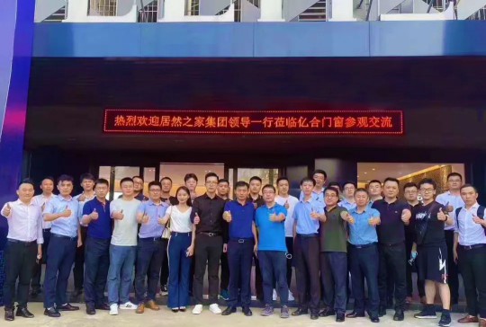 熱烈歡迎居然之家各分公司團隊到訪億合門窗總部 熱烈歡迎居然之家各分公司團隊到訪億合門窗總部