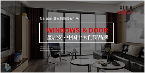 璽居安門窗:品質(zhì)為王 匠心鑄就品牌無限可能 璽居安門窗:品質(zhì)為王 匠心鑄就品牌無限可能