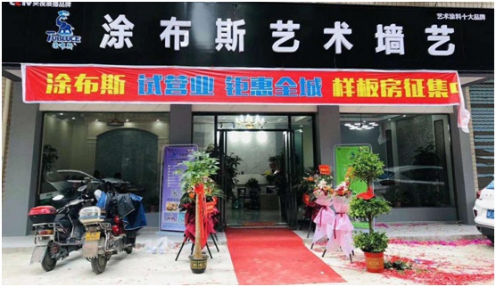 涂布斯藝術涂料湖南邵陽店開業(yè) 開啟家裝新“飾”界