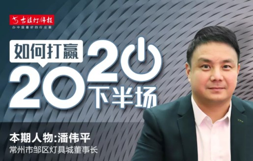 燈具市場(chǎng)訪談錄丨潘偉平：未來(lái)健康照明與智能照明會(huì)占據(jù)一席之地