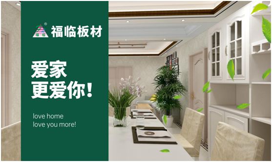 福臨板材：專注健康綠色家裝，造就生活不凡品味
