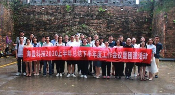 銳意進取 砥礪前行丨海曼科技2020年中工作總結會議召開 銳意進取 砥礪前行丨海曼科技2020年中工作總結會議召開