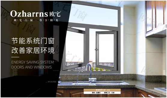 歐宅門窗:做節能門窗,共建“綠色建筑”發展 歐宅門窗:做節能門窗,共建“綠色建筑”發展