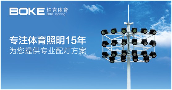 柏克體育：照亮運(yùn)動之美，智造未來之光