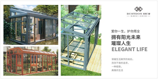 巴斯丹頓門窗:造一個陽光房,在喧囂中留一段詩意