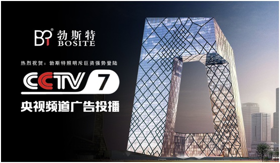 勃斯特照明聯合媒體資源 書寫品牌推廣新篇章