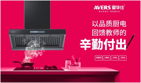 AVERS愛華仕智能廚電：致敬老師，我會努力成為您的驕傲