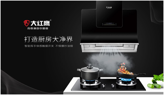 大紅鷹電器:為美好生活提供高端廚房生活范本