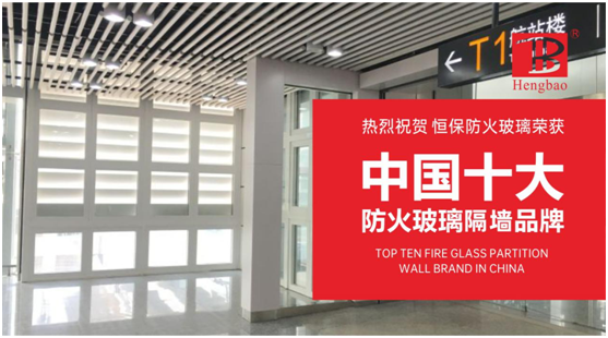 恒保防火玻璃門窗力奪“中國十大品牌”多項(xiàng)大獎(jiǎng)