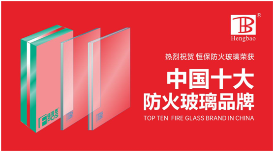 恒保防火玻璃門窗力奪“中國十大品牌”多項(xiàng)大獎(jiǎng)