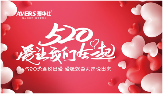 520浪漫季，你有一封來自愛華仕智能廚電的情書