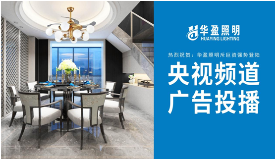 華盈照明榮登央視,高頻投播彰顯品牌實(shí)力