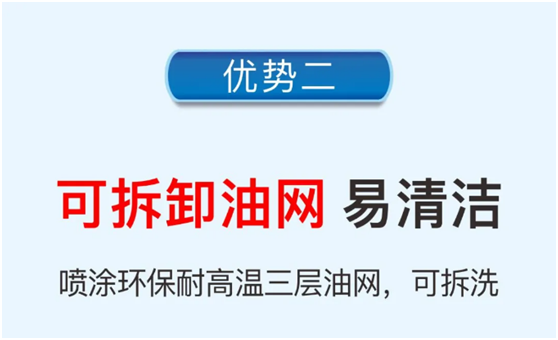 樂(lè)鈴速潔6號(hào)以三層油網(wǎng)的油煙分離技術(shù) 開(kāi)創(chuàng)新征程