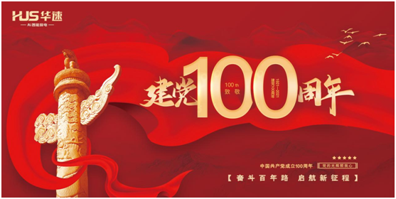 華速?gòu)N衛(wèi):喜迎建黨百年華誕,共鑄民族品牌輝煌