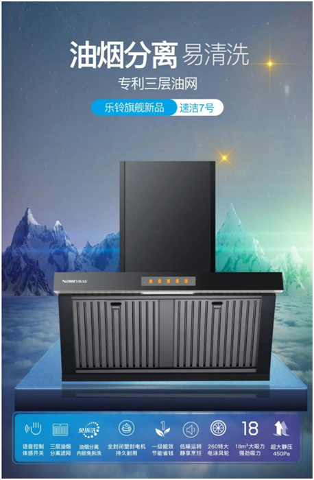 樂鈴新品煙機榮耀上市，突破傳統(tǒng) 打造新凈界!
