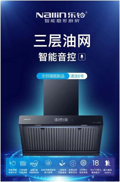 樂鈴新品煙機榮耀上市，突破傳統(tǒng) 打造新凈界!