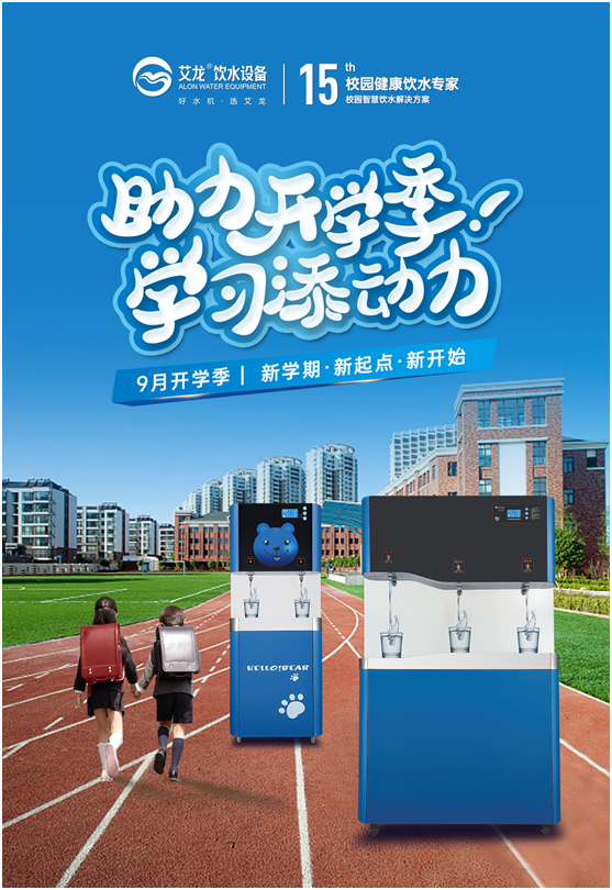 開學季，艾龍飲水設備實力護航校園飲水安全