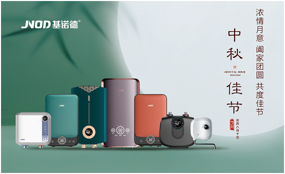 中秋佳節將至,基諾德祝您闔家歡“洗”