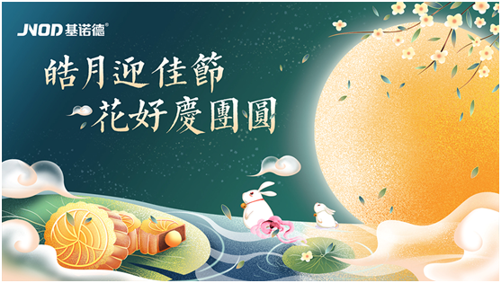 中秋佳節將至,基諾德祝您闔家歡“洗”