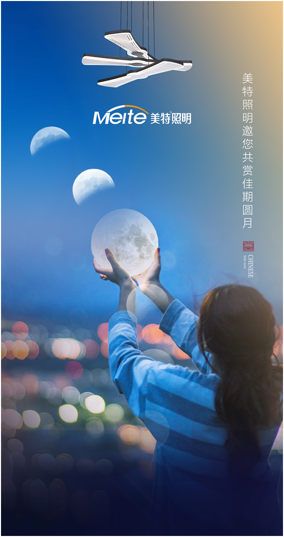 美特照明：明月寄相思，美特照團(tuán)圓