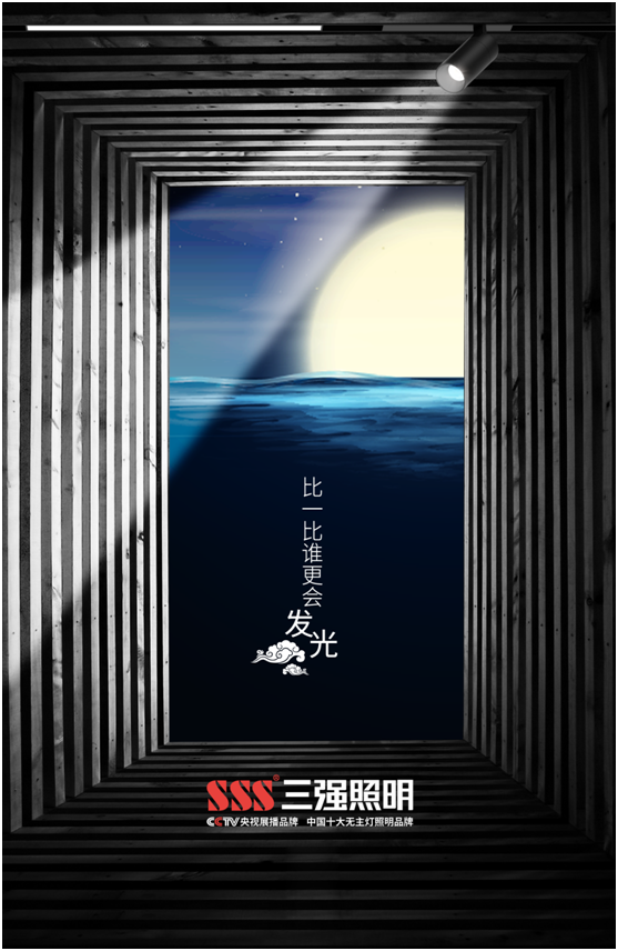 三強照明：花好月圓夜，照亮萬家團圓時
