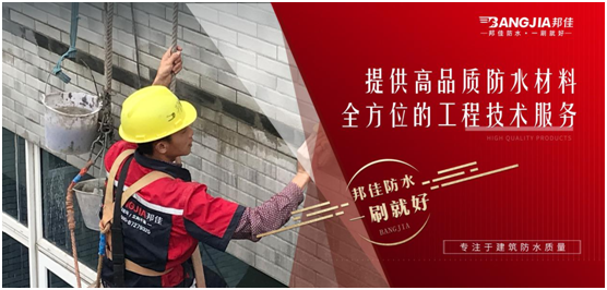邦佳防水：專業(yè)防水，一步到位
