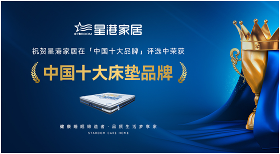 星港家居匠心智造經(jīng)典，為健康睡眠生活賦能