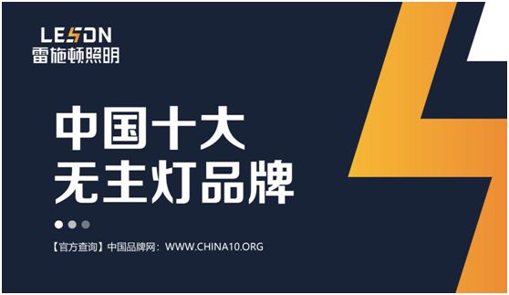 雷施頓照明 | 17載照明路,匠心鑄品質